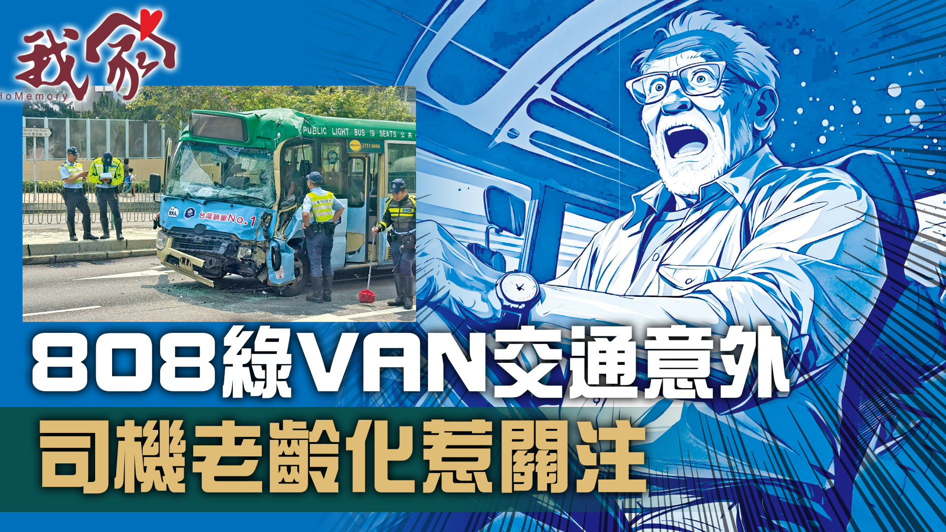 (沙田)808綠VAN交通意外  司機老齡化惹關注